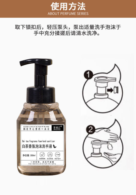 白茶香氛泡沫洗手液