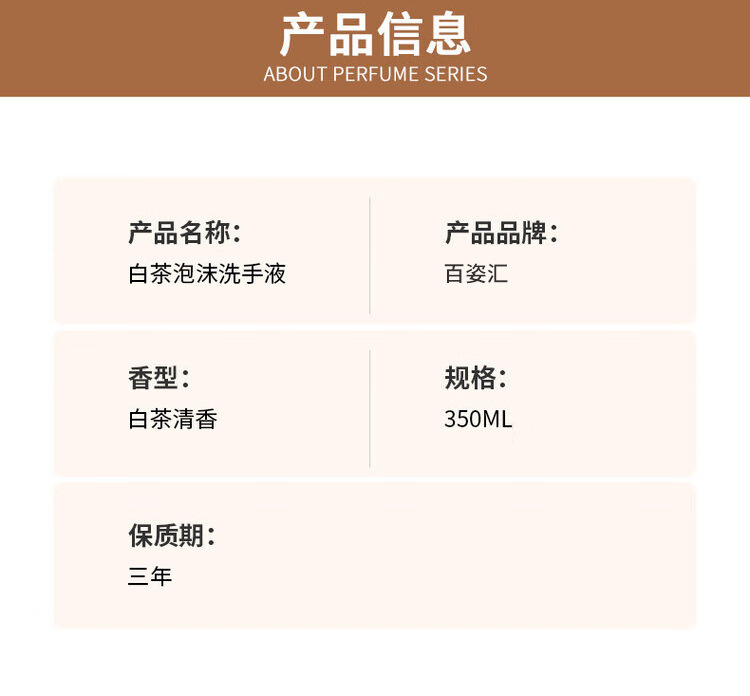 白茶香氛泡沫洗手液