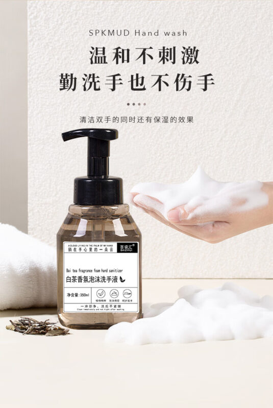 白茶香氛泡沫洗手液