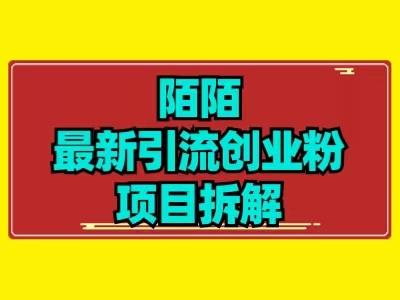 最新陌默引流精准粉项目拆解-huitchan网创