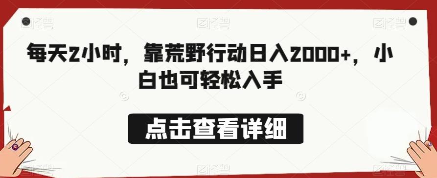 每天2小时，靠荒野行动日入2000+，小白也可轻松入手-huitchan网创