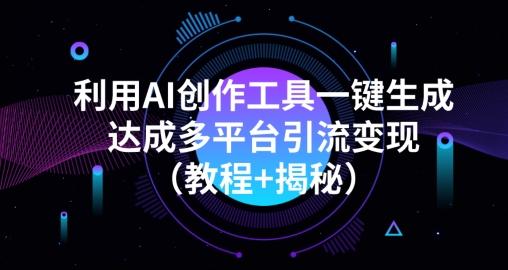 利用AI创作工具一键生成多平台引流变现（教程+揭秘）-huitchan网创