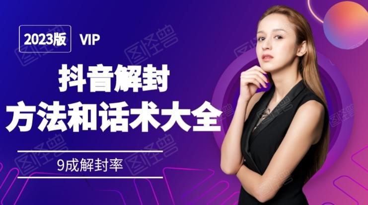 2023抖音解封方法和话术，仅供参考不包解封-huitchan网创