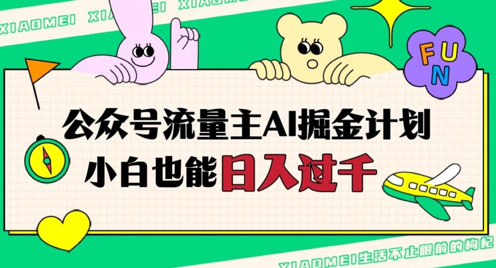 公众号流量主AI掘金计划，日入四位数，小白无脑入局【揭秘】-huitchan网创