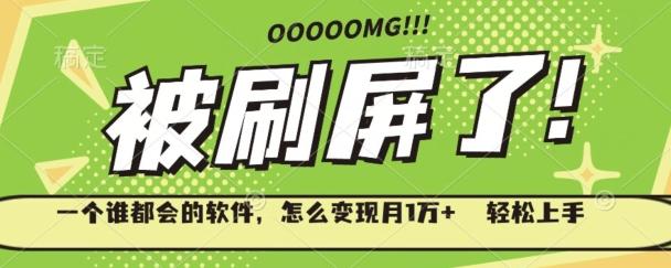 一个谁都会的软件，怎么变现月1万+轻松上手-huitchan网创