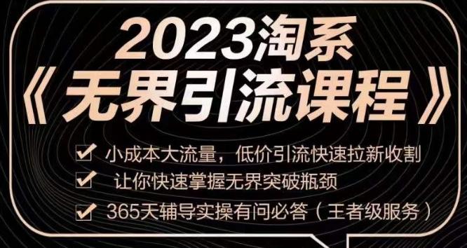 2023淘系无界引流实操课程，​小成本大流量，低价引流快速拉新收割，让你快速掌握无界突破瓶颈-huitchan网创