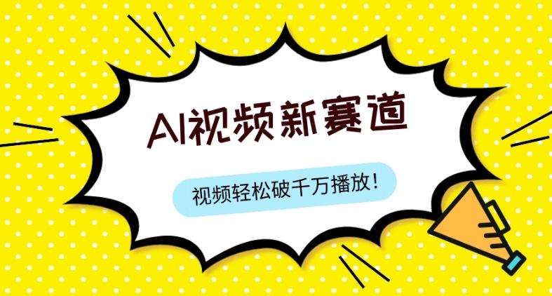 最新ai视频赛道，纯搬运AI处理，可过视频号、中视频原创，单视频热度上千万-huitchan网创