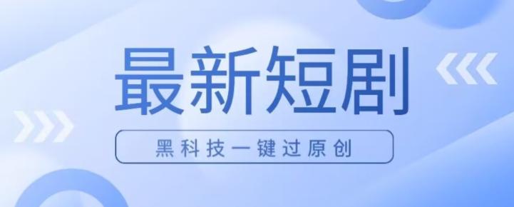 日入四位数最新短剧玩法，使用黑科技一键过原创-huitchan网创