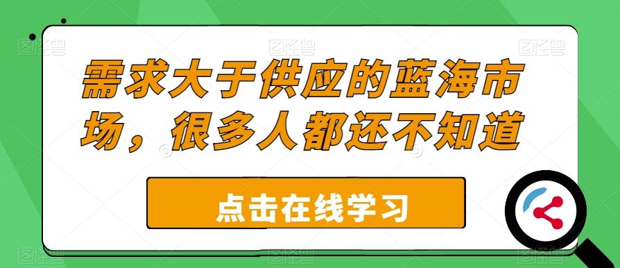 需求大于供应的蓝海市场，很多人都还不知道-huitchan网创