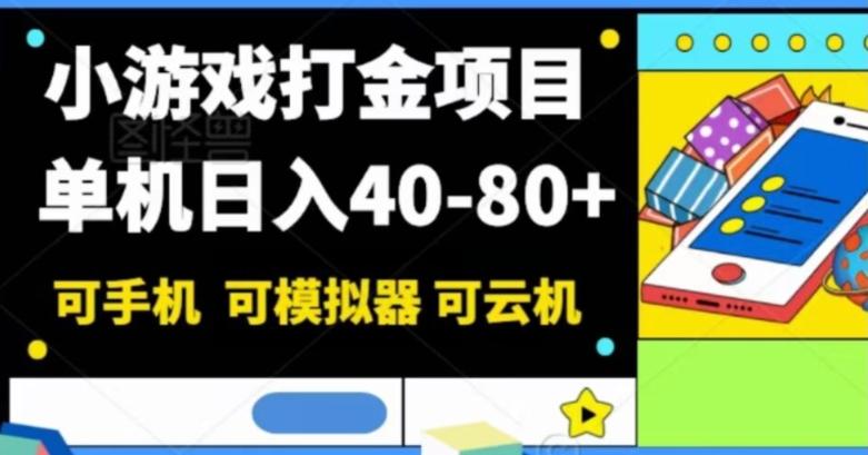 小游戏打金项目，单机日入40-80+，可手机可模拟器可云机-huitchan网创