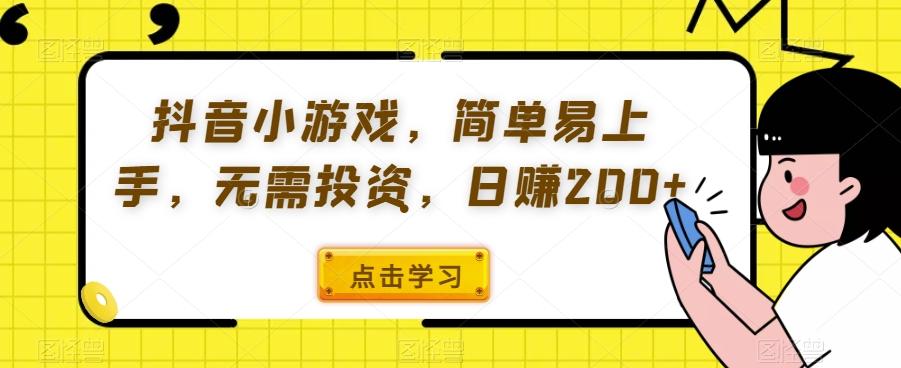 抖音小游戏，简单易上手，无需投资，日赚200+-huitchan网创