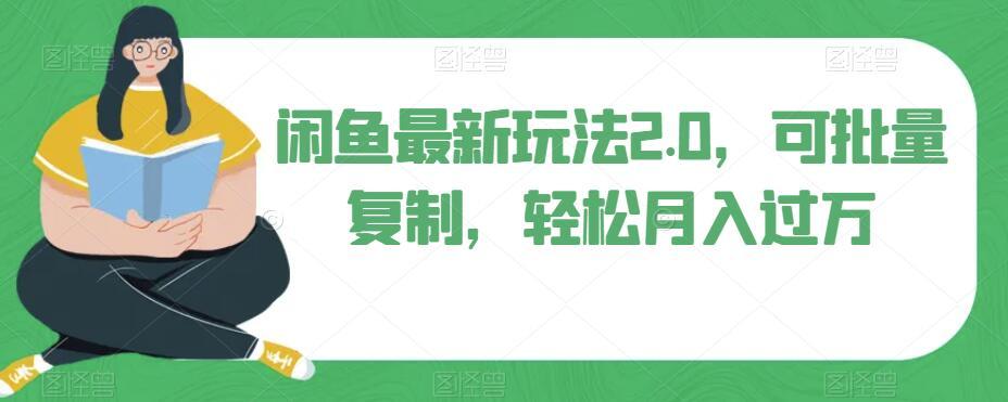 闲鱼最新玩法2.0，可批量复制，轻松月入过万-huitchan网创