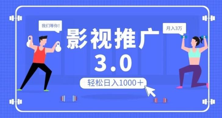 影视推广3.0，轻松无脑搬运，日入1000＋，可批量操作放大收益【揭秘】-huitchan网创