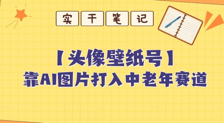 靠AI生成短视频壁纸号打入中老年群体，超简单制作，可批量矩阵操作-huitchan网创