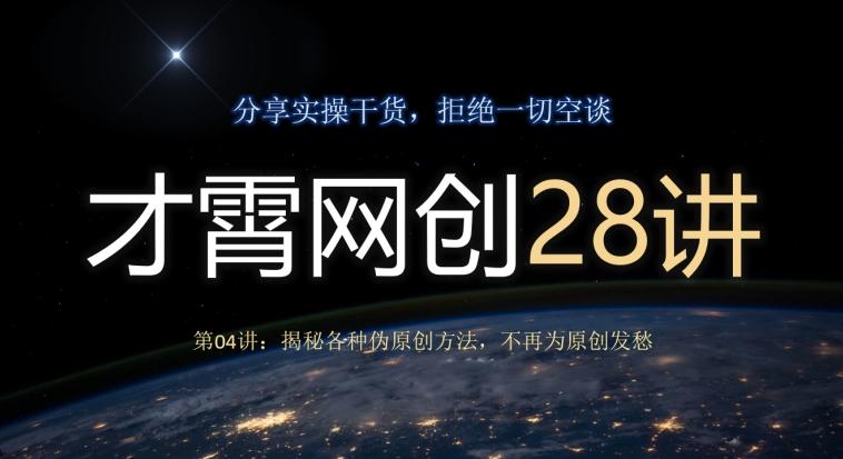 才霄网创28讲第04讲：揭秘各种伪原创方法，不再为原创发愁-huitchan网创