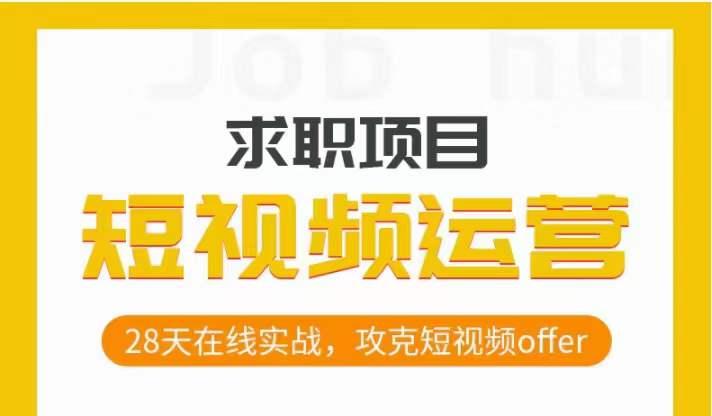 短视频运营求职实操项目，28天在线实战，攻克短视频offer-huitchan网创
