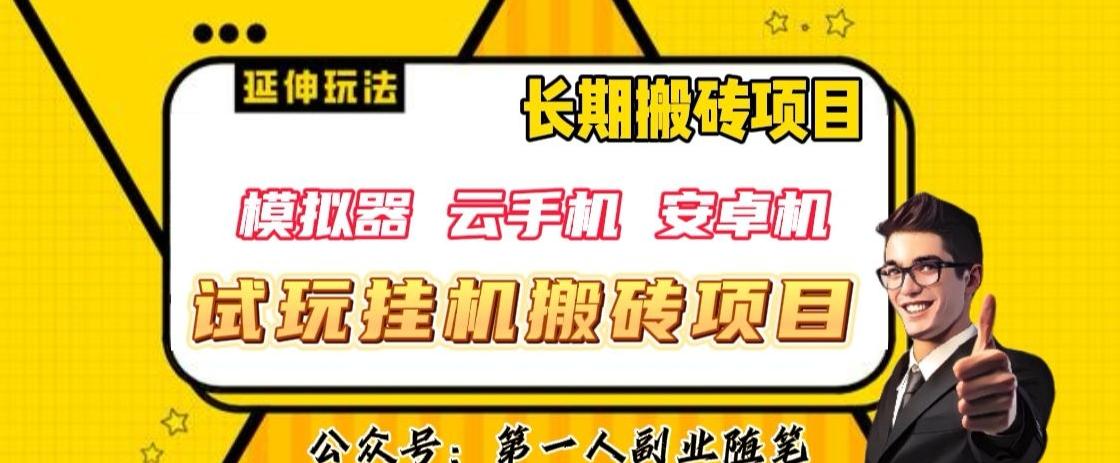 三端试玩挂机搬砖项目（模拟器+云手机+安卓机），单窗口试玩搬砖利润在30+到40+【揭秘】-huitchan网创