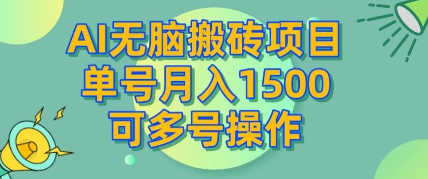 AI无脑搬砖项目，单号月入1500，可多号操作-huitchan网创