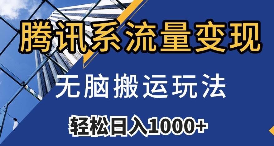 腾讯系流量变现，无脑搬运玩法，日入1000+（附481G素材）【揭秘】-huitchan网创