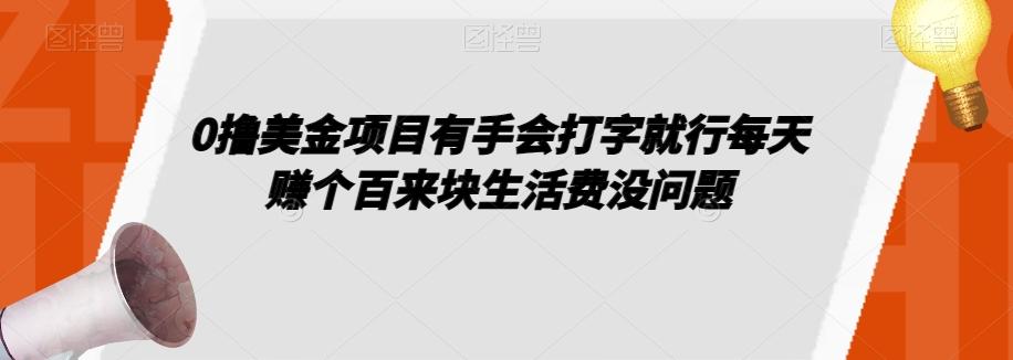 0撸美金项目有手会打字就行每天赚个百来块生活费没问题【揭秘】-huitchan网创