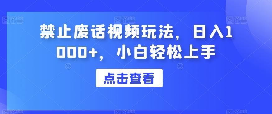 禁止废话视频玩法，日入1000+，小白轻松上手-huitchan网创