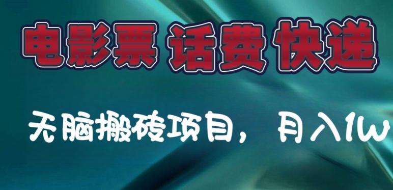 某达平台电影票，话费、快递无脑搬砖项目，月入1W+-huitchan网创