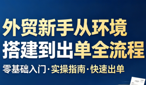 凯米老师·外贸新手从环境搭建到出单全流程-huitchan网创