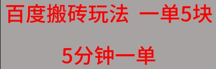 百度搬砖项目一单5块5分钟一单可批量操作-huitchan网创