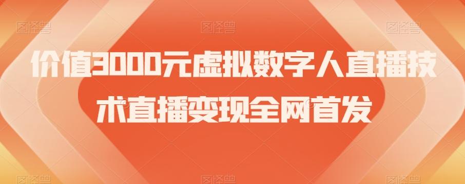 价值3000元虚拟数字人直播技术直播变现全网首发【揭秘】-huitchan网创