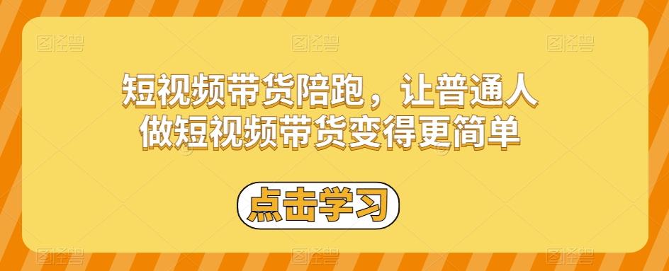 短视频带货陪跑，让普通人做短视频带货变得更简单-huitchan网创