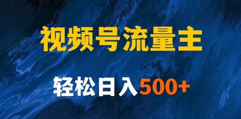 揭秘视频号创作者分成计划，带你玩赚视频号流量主！新手也能月入1w+-huitchan网创