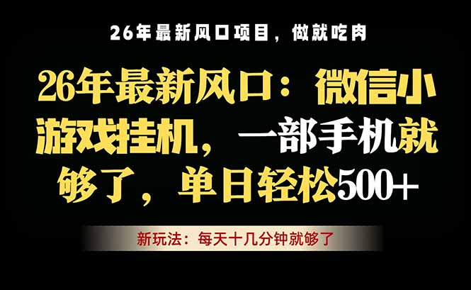 微信小游戏挂机教学，轻松日入500+，一部手机就够了，长期稳定可做-huitchan网创