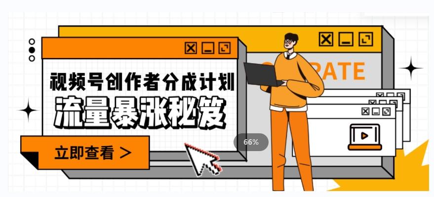 一条视频收益3000+，一条作品涨粉2000+，视频号流量爆炸·的秘籍-huitchan网创