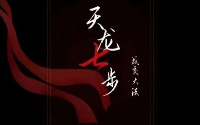 天龙七步－被动‬成交大法，21节了解成交底层逻辑被动收入【音频】-huitchan网创