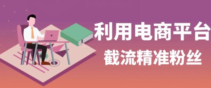 利用电商平台淘宝多多引流精准粉，安全高效，适合各行业-huitchan网创
