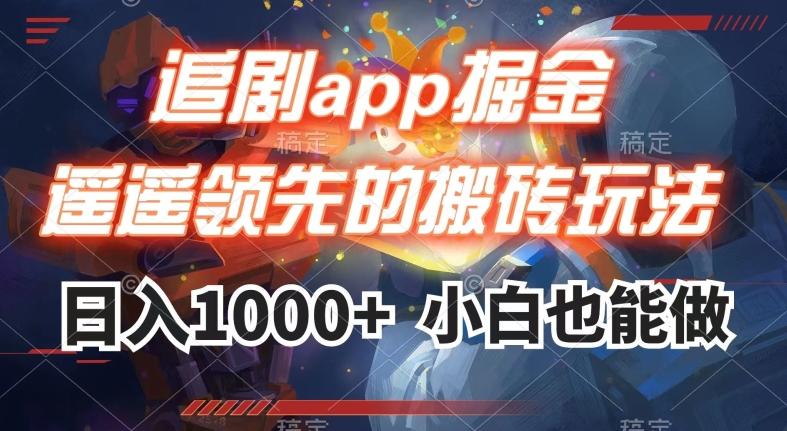 追剧app掘金，遥遥领先的搬砖玩法,日入1000+-huitchan网创