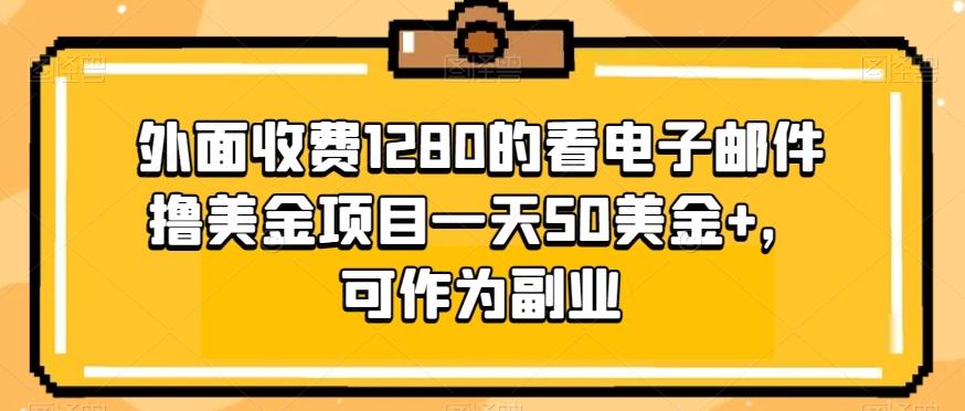 外面收费1280的看电子邮件撸美金项目一天50美金+，可作为副业-huitchan网创