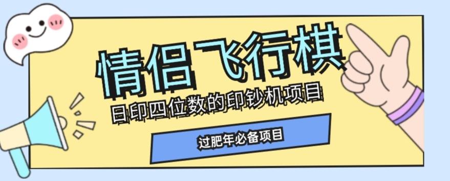 全网首发价值998情侣飞行棋项目，多种玩法轻松变现【详细拆解】-huitchan网创