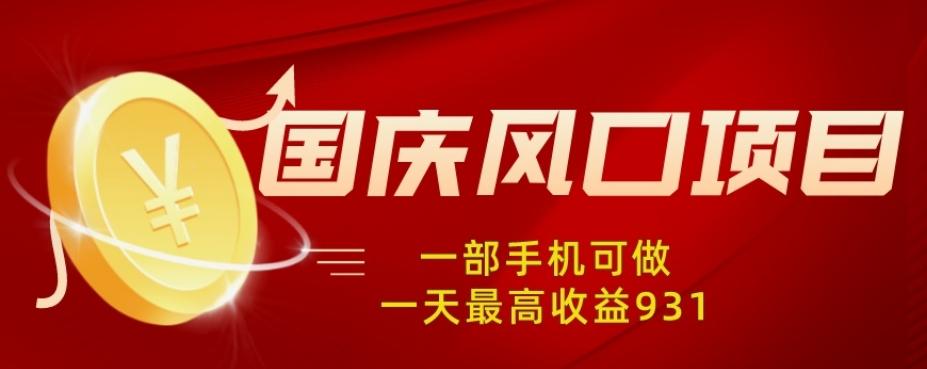国庆风口项目，1部手机0基础可做，1天最高收益931？-huitchan网创
