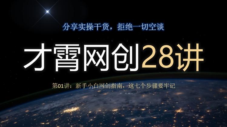 才霄网创28讲第01讲：新手小白网创指南，这七个步骤要牢记-huitchan网创