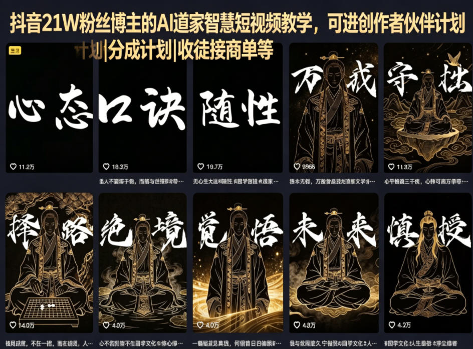 抖音21W粉丝博主的AI道家智慧短视频教学，可进创作者伙伴计划|分成计划|收徒接商单等-huitchan网创