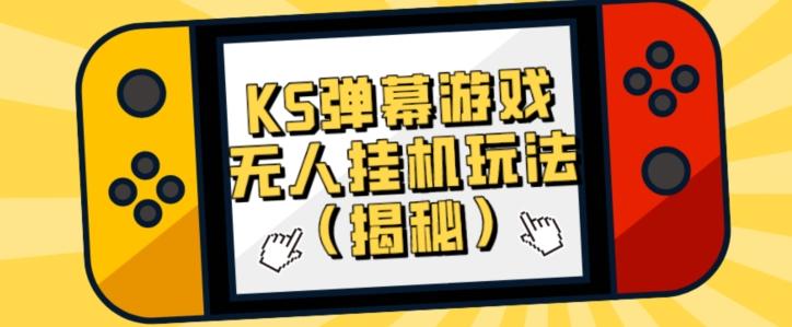 价值大几百KS弹幕游戏无人挂机玩法（揭秘）-huitchan网创