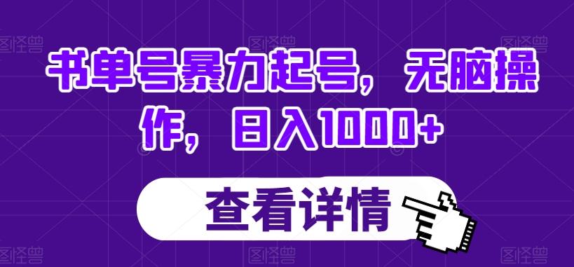 书单号暴力起号，无脑操作，日入1000+【揭秘】-huitchan网创