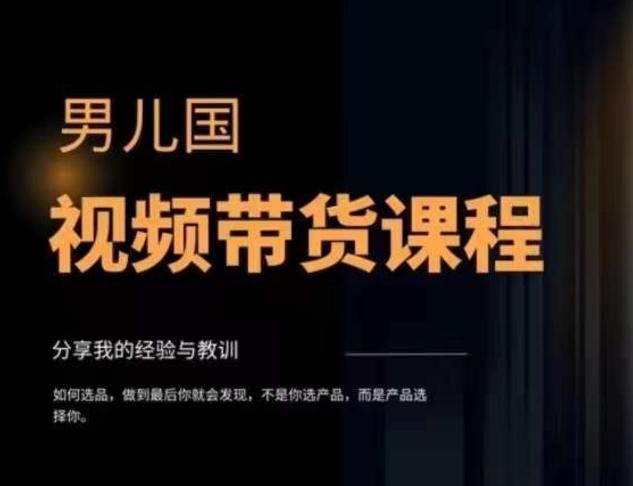 男儿国·视频带货课程，视频带货是才‬最赚钱、最值得长期去做的方向，没有之一，变现简单直接-huitchan网创