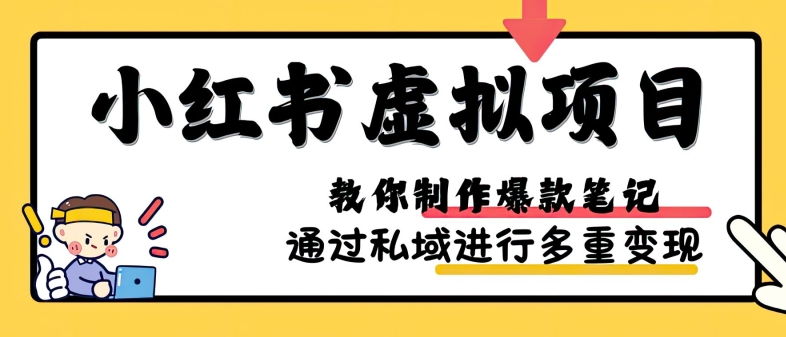 小红书虚拟项目实战，爆款笔记制作，矩阵放大玩法分享-huitchan网创