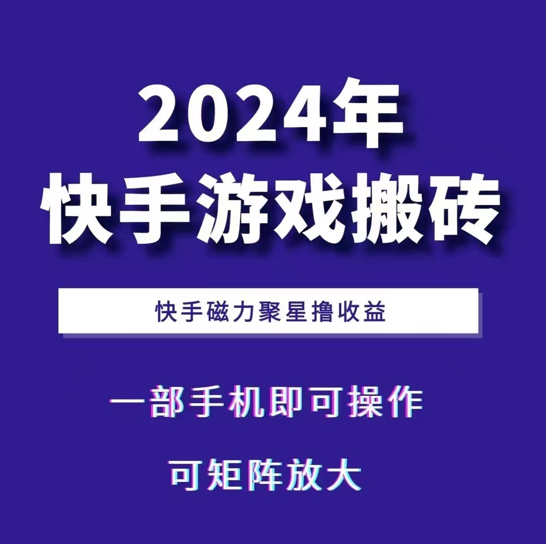 2024快手游戏搬砖 一部手机，快手磁力聚星撸收益，可矩阵操作-huitchan网创