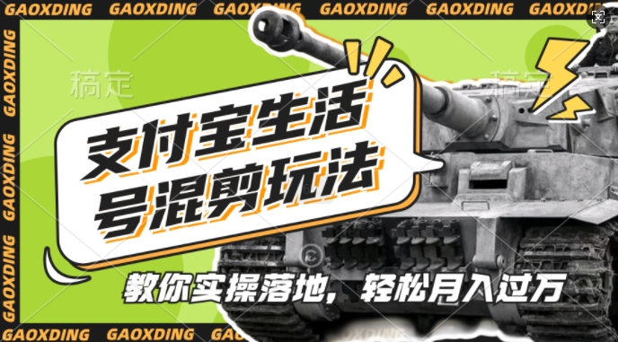 支付宝生活号军事赛道混剪玩法，纯原创视频，手把手教你实操落地，懒人必看【揭秘】-huitchan网创