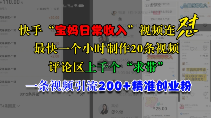 快手“宝妈日常收入”视频连怼，一个小时制作20条视频，评论区上千个“求带”，一条视频引流200+精准创业粉-huitchan网创