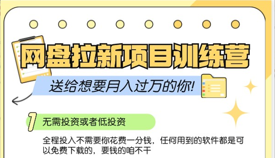 网盘拉新训练营3.0；零成本公域推广大作战，送给想要月入过万的你-huitchan网创