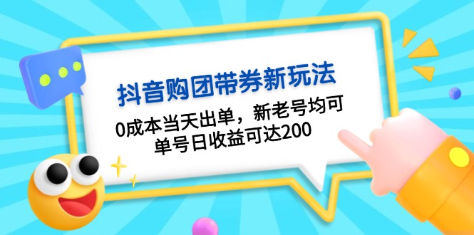 抖音购团带券0成本玩法：0成本当天出单，新老号均可，单号日收益可达200-huitchan网创